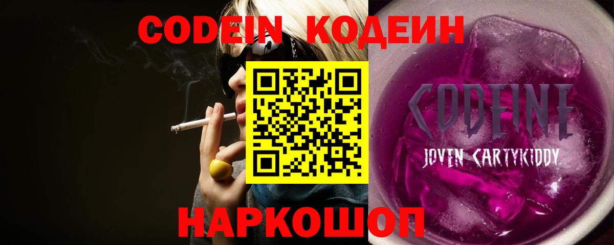 Кодеин напиток Lean (лин)  Codein Purple Drank  Вход с VPN  Жигулёвск 